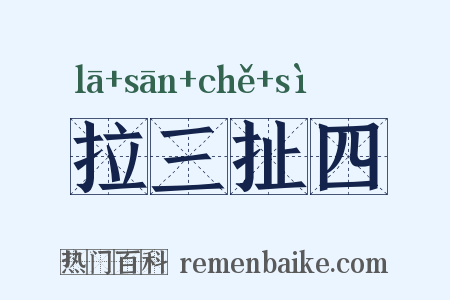 拉三扯四是什么意思的图片